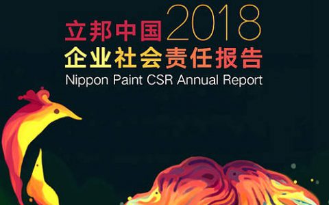 聚焦环保 暖心公益 立邦中国发布《2018企业社会责任报告》"
132158"