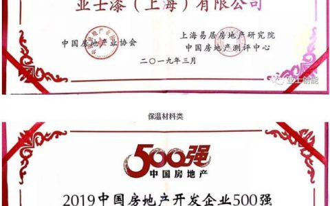 亚士第八年蝉联“中国房地产开发企业500强首选供应商服务商品牌”"
132423"
