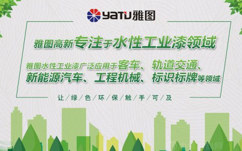 雅图高新高端工业水性漆再次亮相澳门