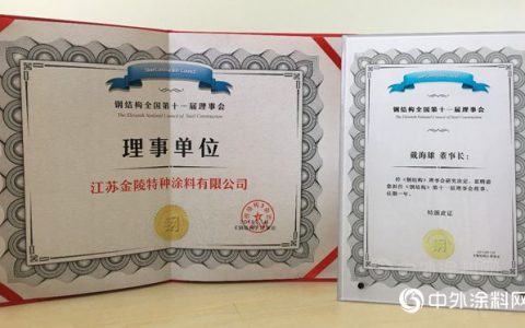 金陵涂料董事长戴海雄受聘《钢结构》杂志理事会理事