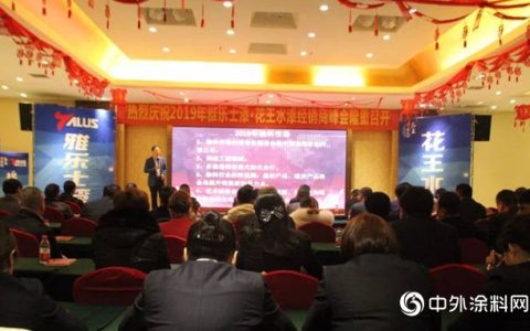 雅乐士漆·花王水漆经销商会议圆满落幕