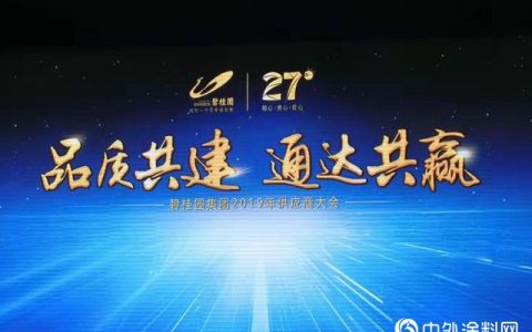 展辰集团经典品牌荣获碧桂园2018年度优秀供应商”
132281″