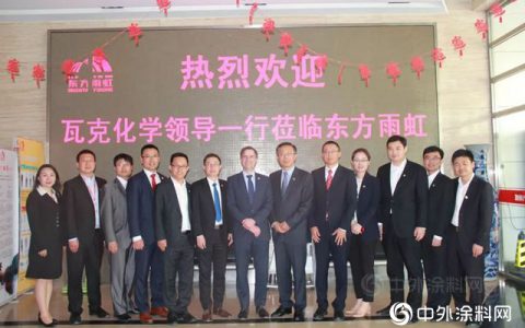 东方雨虹与瓦克化学成立联合实验室"
132826"