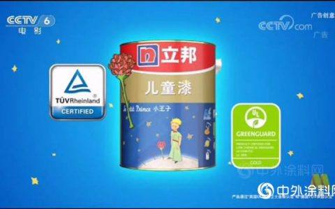 立邦儿童漆喜获首个TÜV莱茵低VOC释放及生产受控China-mark认证