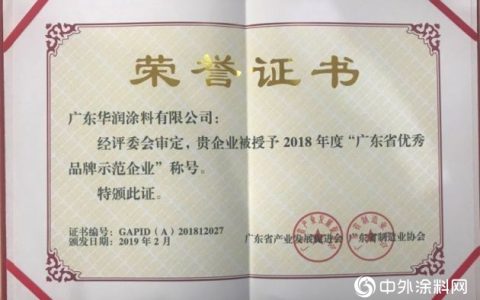2019，华润涂料获“佛山市标杆高新技术企业50强”等多项荣誉