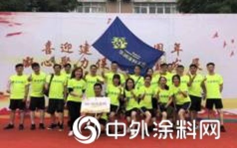 华润涂料喜获第十九届职工运动会二等奖！