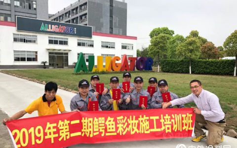 重磅！鳄鱼漆获批艺术涂料培训基地！