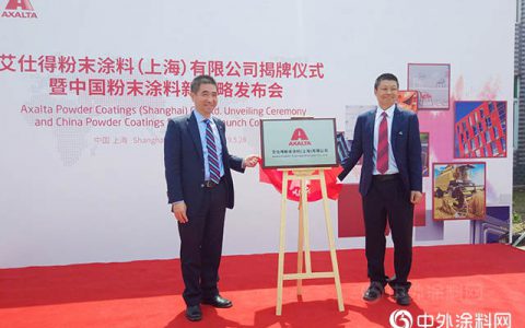艾仕得发布中国粉末涂料业务新战略"
133327"