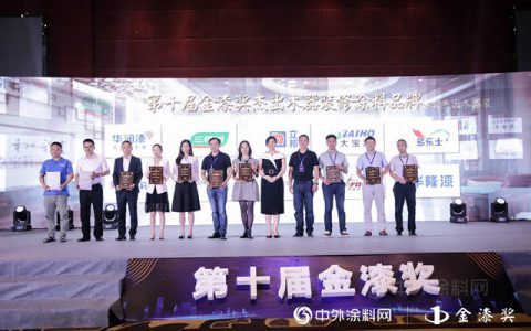 十家涂料品牌斩获第十届金漆奖杰出木器装修涂料品牌