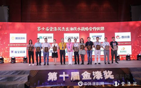 荣耀见证实力！第十届金漆奖杰出”油改水”战略合作伙伴新鲜出炉