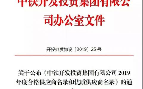评分行业第一，科顺股份入选中铁开投2019年度优质供应商名录" 133575"