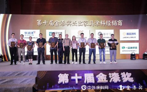 火速围观！第十届金漆奖“杰出家具涂料经销商”榜单发布