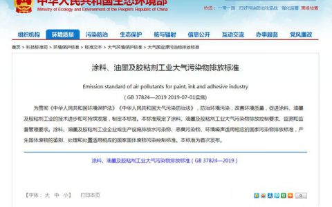 强制性国家标准《涂料、油墨及胶粘剂工业大气污染物排放标准》即将实施"
133479"