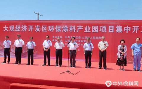 总投资11亿元，安徽省安庆市首个环保涂料产业园项目集中开工！