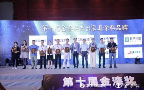 万众期待！第十届金漆奖“杰出家具涂料品牌”榜单出炉