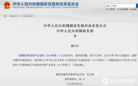 高性能涂料上榜《鼓励外商投资产业目录》2019年版全国目录