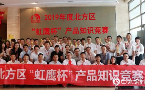 东方雨虹：2019年北方区“虹鹰杯”产品知识竞赛圆满”
134216″