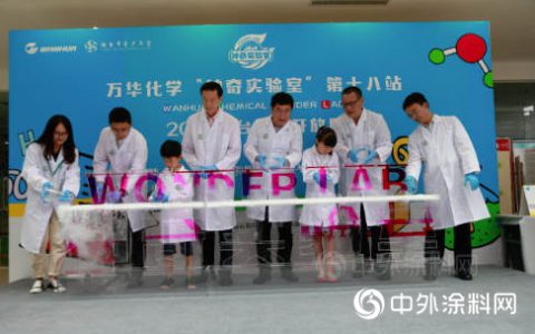 万华化学：致力化学科普,助力美好未来