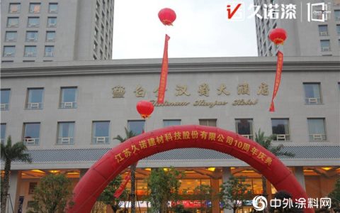 十年墙势•创享未来|大咖云集，共庆久诺十周年