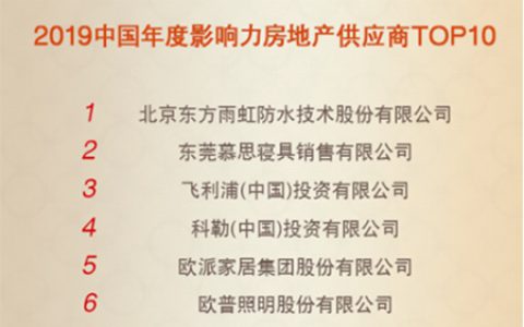 东方雨虹获“2019中国年度影响力房地产供应商top10”"
134616"