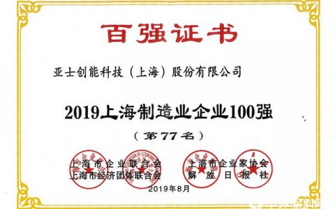 亚士创能荣膺2019年“上海制造业企业100强”“上海民营制造业企业100强”"
134731"