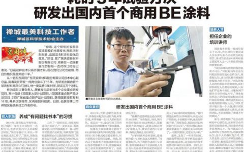 禅城最美科技工作者：为研发国内首个商用BE涂料 他3年试验万次"
134884"