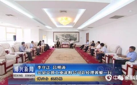 立邦工业涂料将与山东省博兴县展开合作