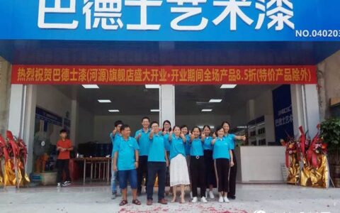 再落一子！巴德士艺术漆强势进攻河源市场