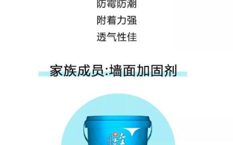 花王水漆，二次提纯更净味：一劳永固，“家”倍放心！