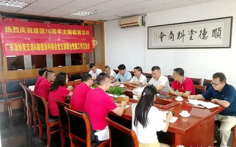 顺德涂协联合广东涂协召开党建工作经验交流会"
134763"