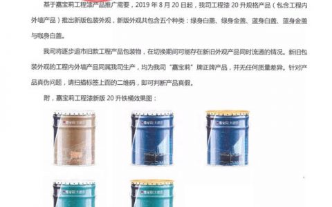 嘉宝莉工程漆产品包装外观变更通知