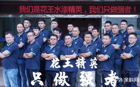 心强健，路无限｜强者基因在花王水漆精英血液中奔腾流淌
