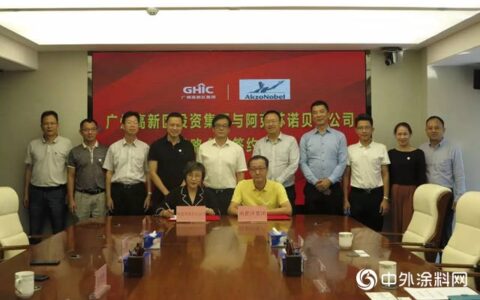 阿克苏诺贝尔公司与广州高新区集团签订深化战略合作协议"
135320"