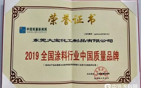 大宝漆荣获“全国涂料行业中国质量品牌”奖，以品质助推质量强国建设