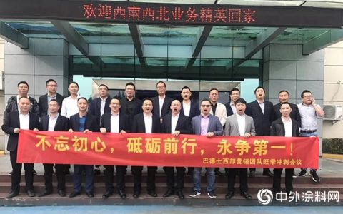 不忘初心，砥砺前行，永争第一！巴德士集团西部营销团队旺季冲刺会议顺利召开