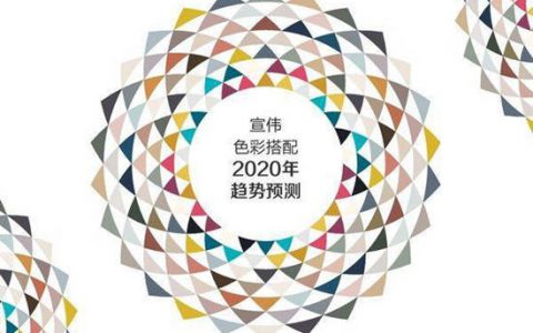 涂料专家宣伟发布2020年度色彩趋势 激发中国消费者“灵感更有感”"
136208"