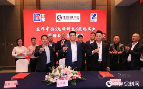 立邦与九颂科技集团签署未来五年战略合作协议
