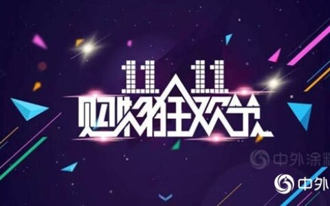 从双11电商涂料销售看风口中的下沉市场
