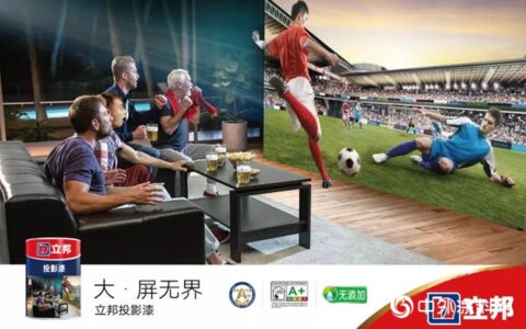 “大·屏无界” ，立邦投影漆让您足不出户享受影院大片质感