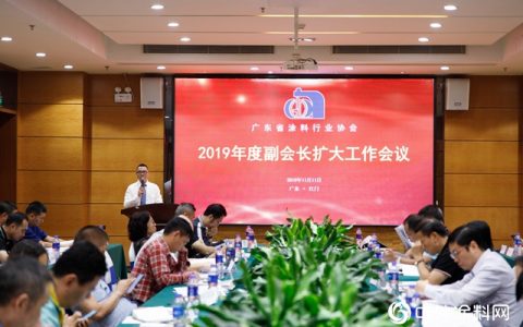 推动广东涂料行业高质量发展——广东省涂料行业协会2019年度副会长扩大工作会议江门隆重召开