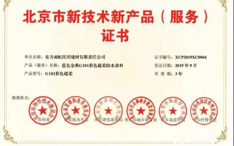雨虹防水｜《北京市新技术新产品（服务）证书 》产品”
135937″