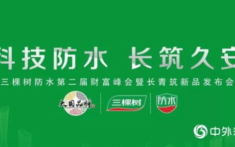 三棵树防水第二届财富峰会暨长青筑新品发布会盛大举行