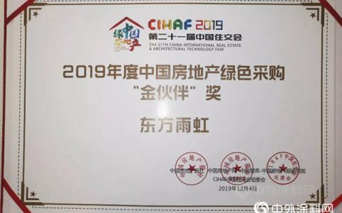 东方雨虹获“CIHAF2019第二十一届中国住交会”多项荣誉"
136462"