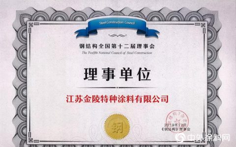 金陵涂料董事长戴海雄连任《钢结构》杂志理事会理事
