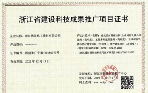 博星涂料再次取得科技成果推广项目证书
