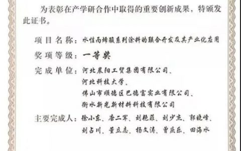 年度重磅！晨阳水漆荣获2019年中国产学研合作创新成果奖一等奖