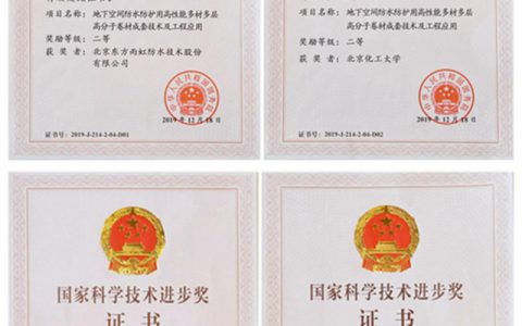 东方雨虹荣获“国家科学技术进步奖”二等奖