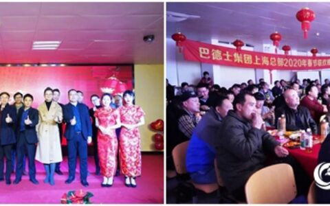 告别2019，迎接2020丨巴德士集团上海总部燃情“春晚”圆满落幕！