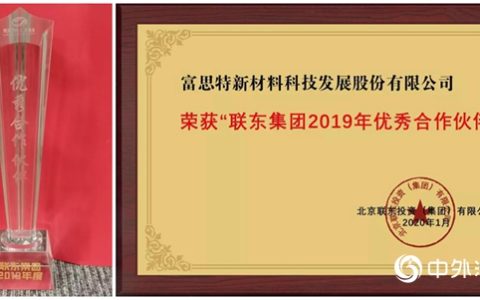 富思特成为“联东集团2019优秀合作伙伴”唯一涂料品牌
