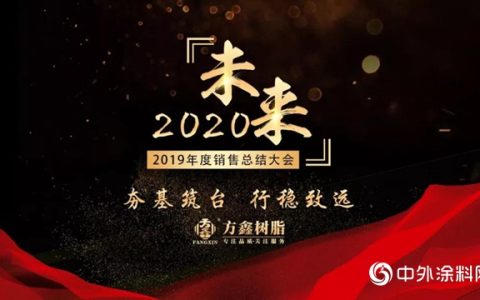 方鑫树脂2019销售总结暨2020誓师大会